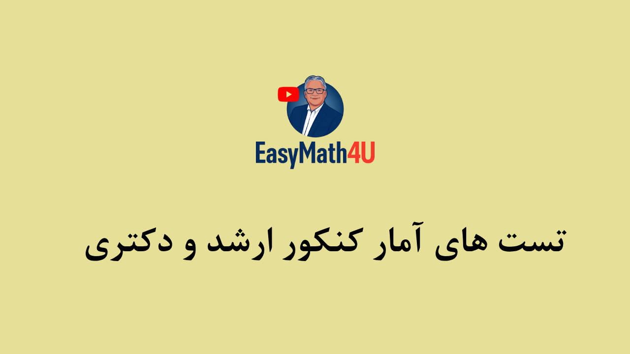 تست های آمار کنکور ارشد و دکتری