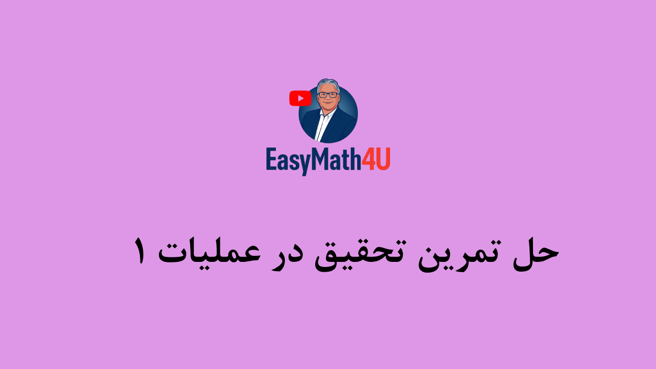 حل تمرین تحقیق در عملیات 1