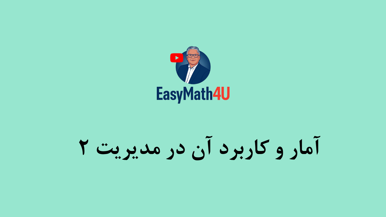 آمار و کاربرد آن در مدیریت 2